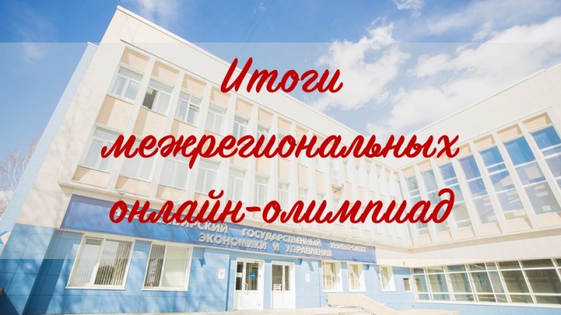 В НГУЭУ подвели итоги межрегиональных онлайн-олимпиад для школьников и учащихся колледжей В НГУЭУ подвели итоги межрегиональных онлайн-олимпиад для школьников и учащихся колледжей